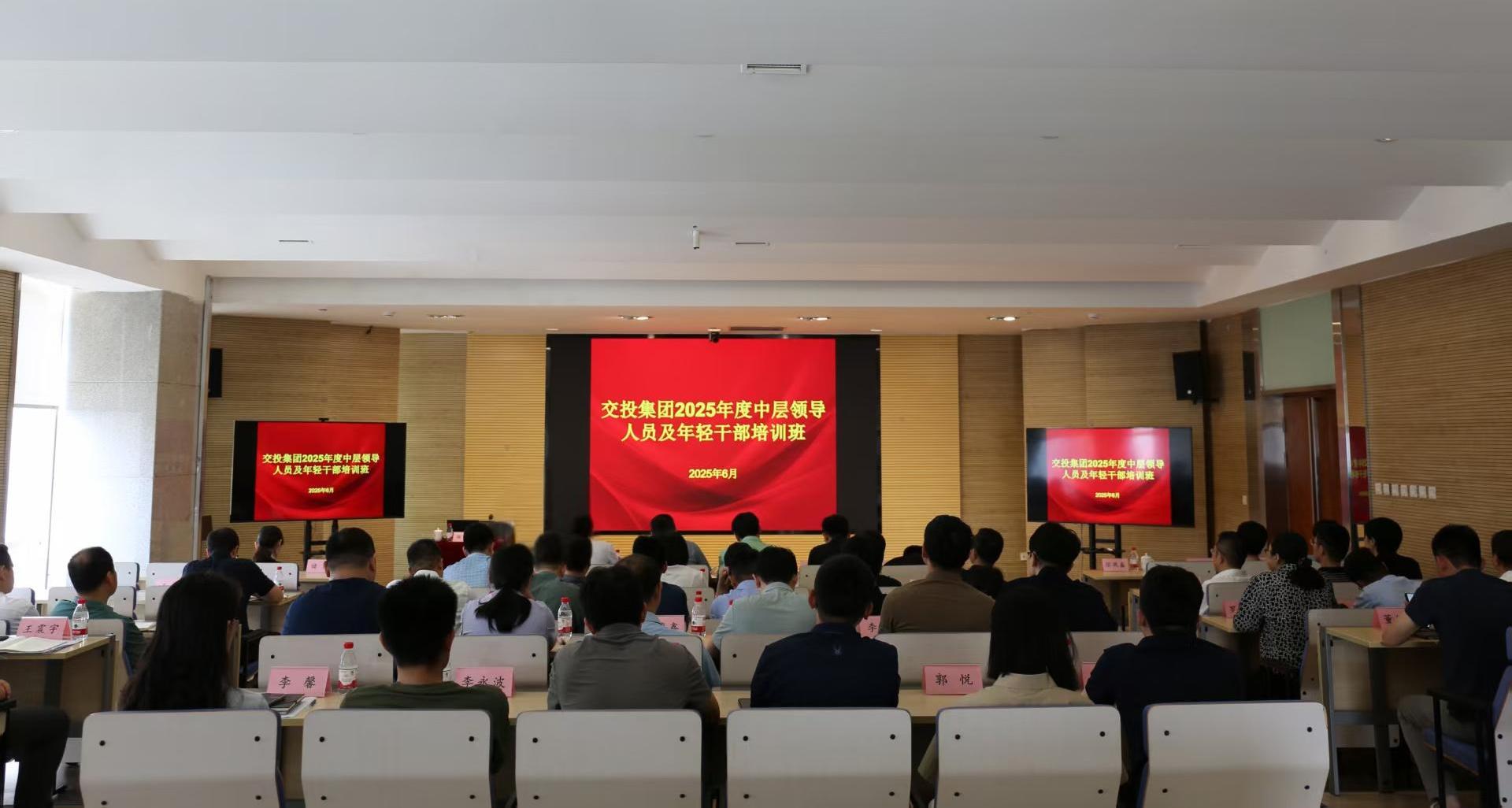 集團(tuán)黨委召開(kāi)交投集團(tuán)2025年度中層干部、年輕干部培訓(xùn)班